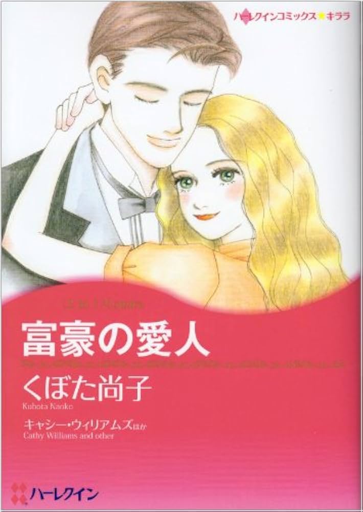 【中古】 富豪の愛人/ハーパーコリンズ・ジャパン/キャシー・ウィリアムズ 中古】 富豪の愛人/ハーパーコリンズ・ジャパン/キャシー